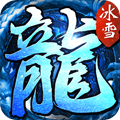 冰雪屠龙复古大陆手游 v1.0