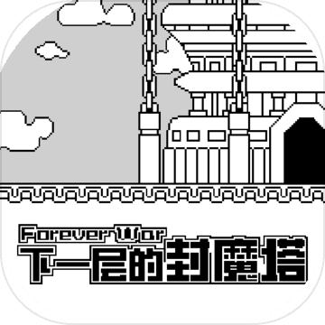 下一层的封魔塔游戏无限体力安卓版最新版 v1.0