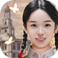 上海之恋游戏最新官方版（Shanghai Romance）