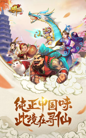 腾讯寻仙2手游安卓版 v1.0