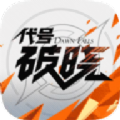 蓝盾代号破晓体验版安装手机版