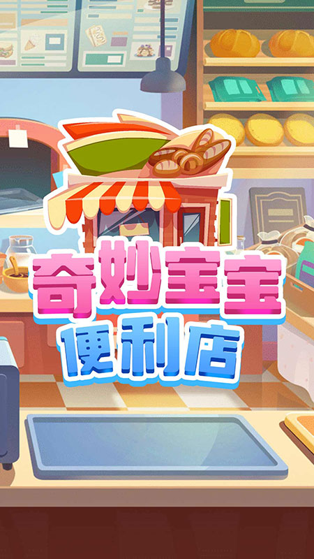 奇妙宝宝便利店游戏安卓版