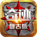 魔狱奇迹复古MU高爆版手游官方版