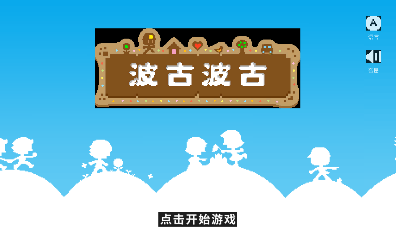 波古波古1.0.223汉化版最新版本下载