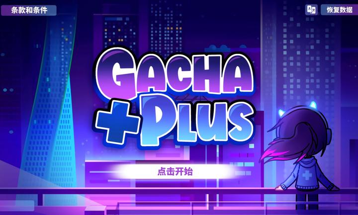 加查plus游戏安卓版