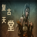 复古天堂手游官方版