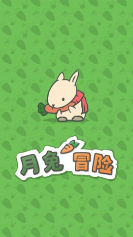 月兔冒险游戏最新版