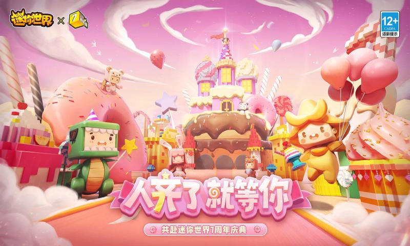 迷你世界七周年版本更新下载领皮肤