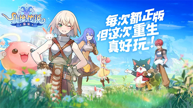 仙境传说重生