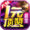 天酷一元顶赞超变手游官方版