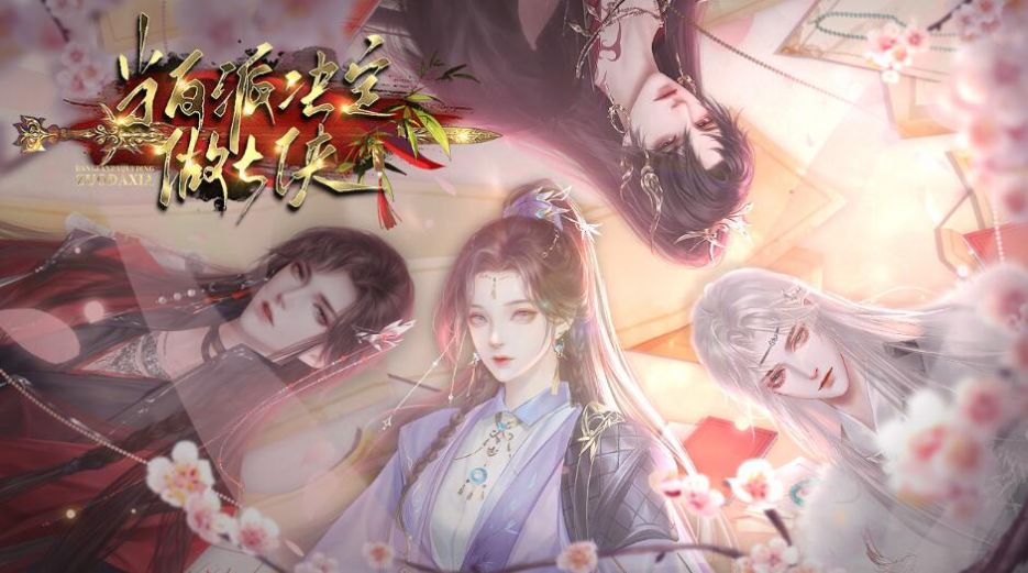 易次元当反派决定做大侠游戏官方版
