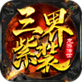 龙游传世三界紫装手游官方版