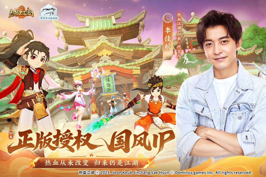 热血江湖归来