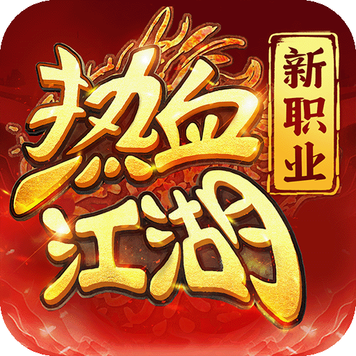 热血江湖归来