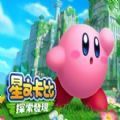 星之卡比探索发现手游官方版
