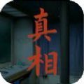 看不见的真相抖音小游戏完整版