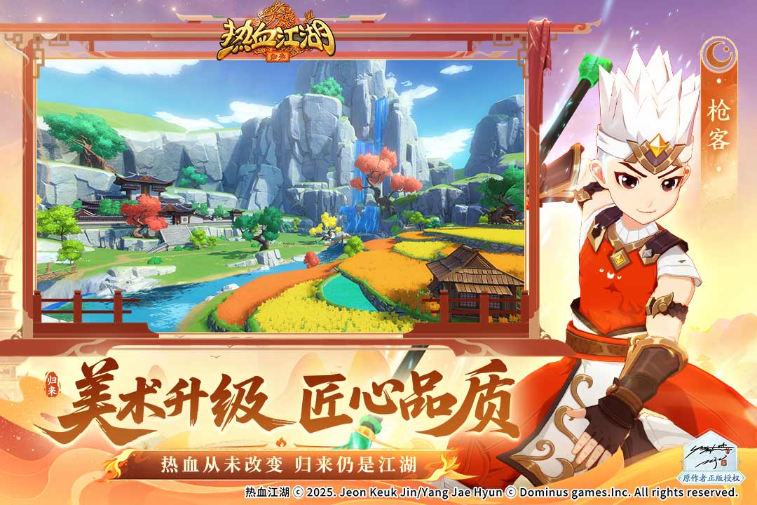 热血江湖归来