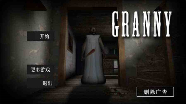 恐怖老奶奶多人联机中文版