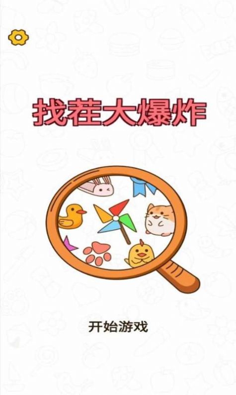 找茬大爆炸游戏安卓版 v1.1.2