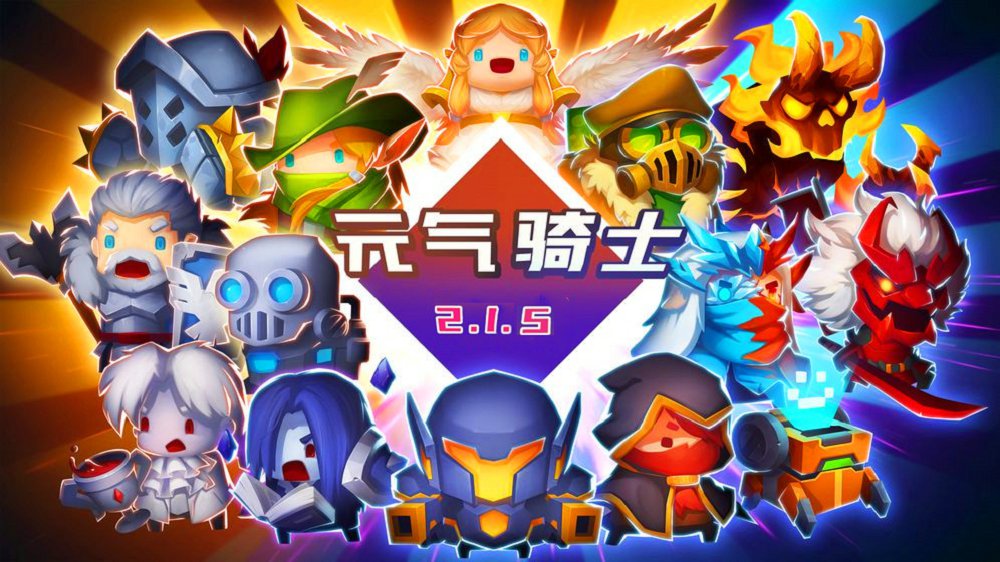 元气骑士完全最新版无限血量无限蓝免费版钻石版下载安装 v2.1.9