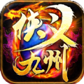 诛仙神器侠义九州手游官方正版