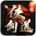 侠剑道传奇手游官方版