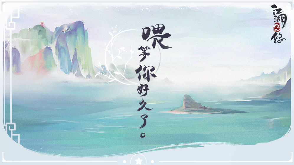 江湖悠悠2021最新版 v1.0.2