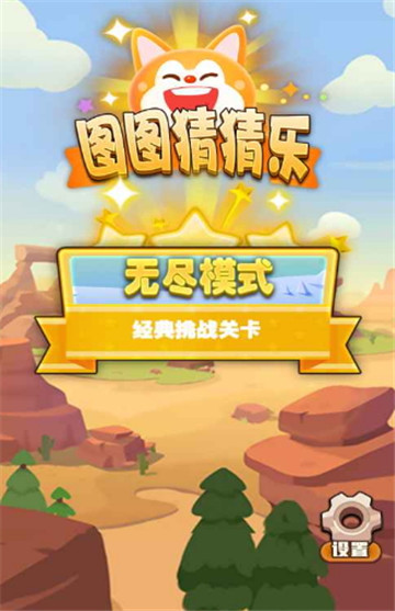 图图猜猜乐游戏手机版