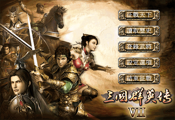 三国群英传7中文版
