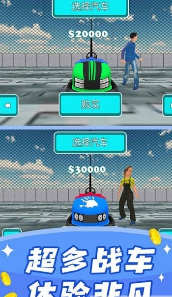 碰碰车模拟器游戏安卓版 v1.2