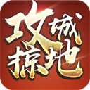 攻城掠地手游私版