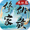 修仙家族模拟器折相思最新版