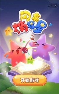 闪亮消星星游戏安卓中文版