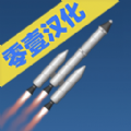 航天模拟器1.5.8.5完整版汉化下载最新
