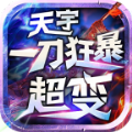 天宇一刀狂暴超变手游官方版