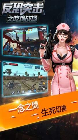 反恐突击之吃鸡战场下载安装免费版