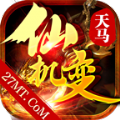 天马仙机变手游官方版