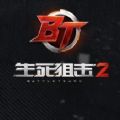 生死狙击2手机版安装