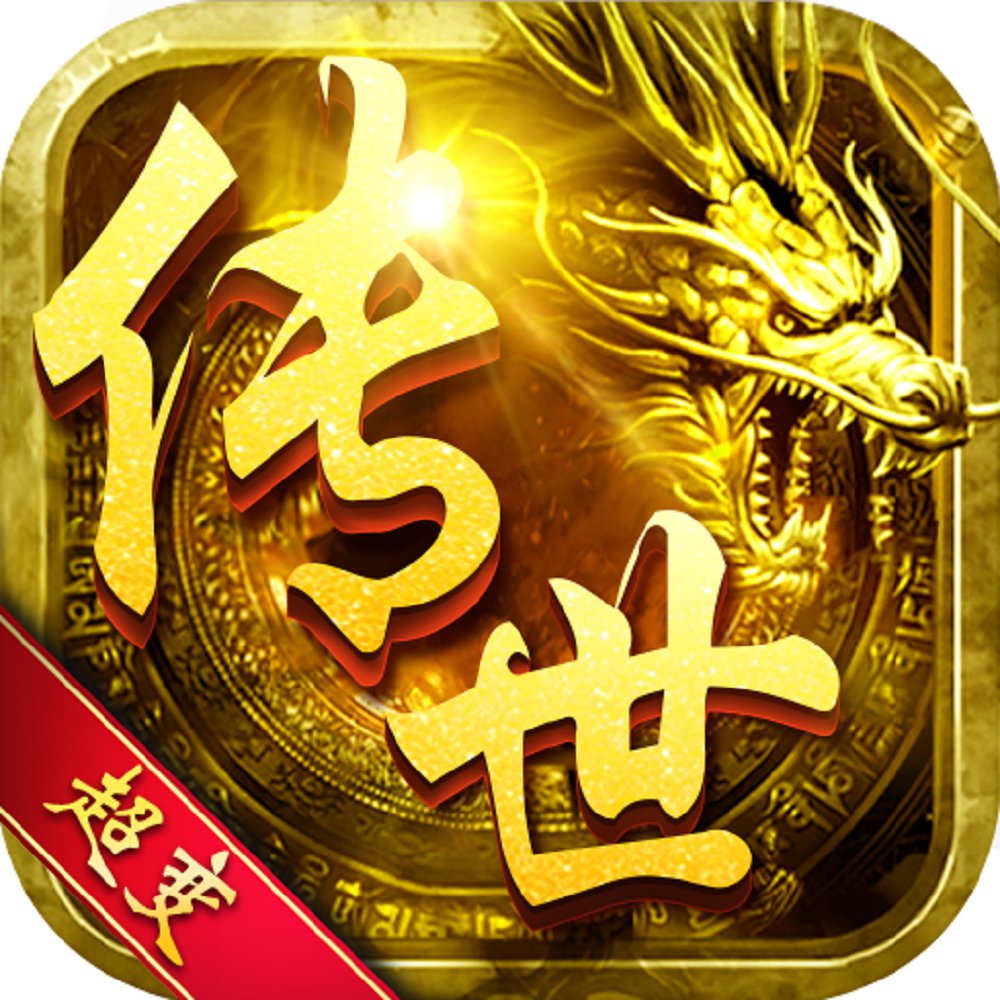 传世超变高爆版满v变态服 v1.0