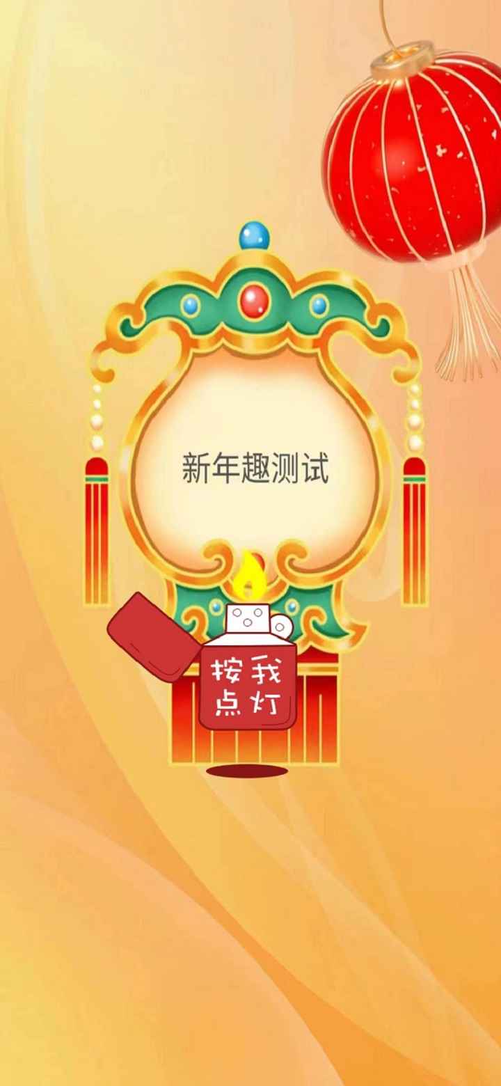 新年趣测试游戏安卓版