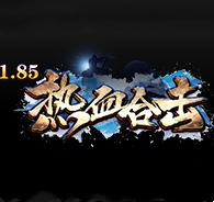 1.85热血合击战火影月正式版 v1.85