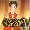 易次元临帝阙游戏手机版最新版
