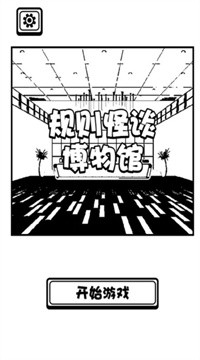 规则怪谈博物馆游戏最新官方版