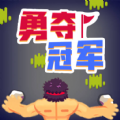 勇夺冠军游戏官方安卓版
