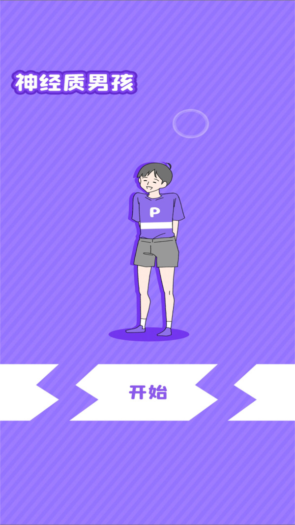 神经质男孩游戏免2025最新版