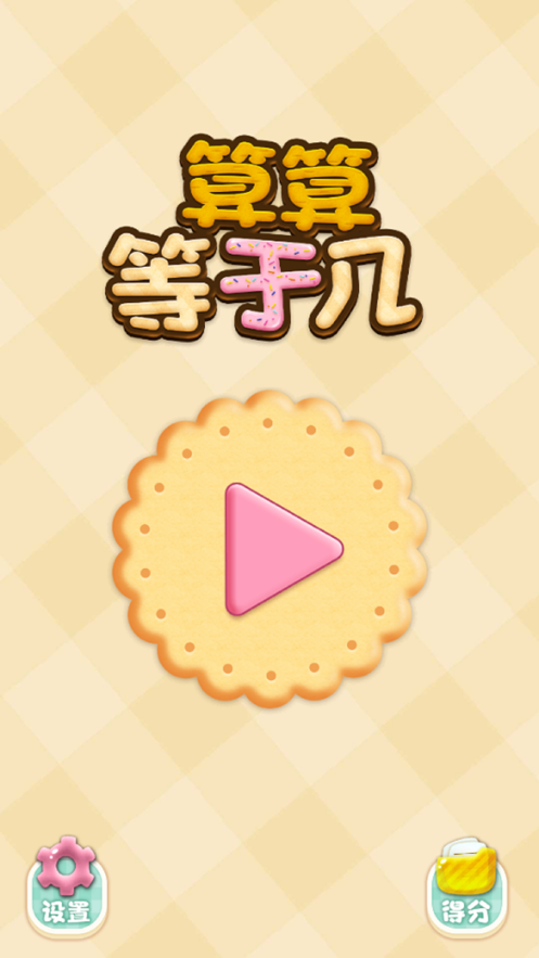 算算等于几游戏官方版 v1.0