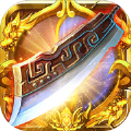 道士召唤白虎传奇手游最新变态版 v3.77
