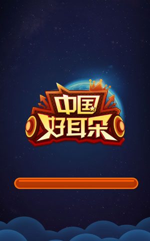中国好耳朵 v1.1.2