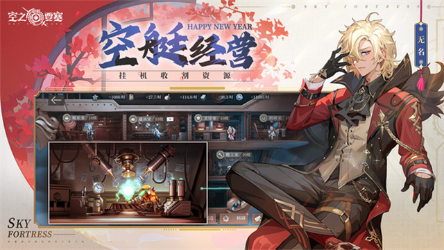 空之要塞启航