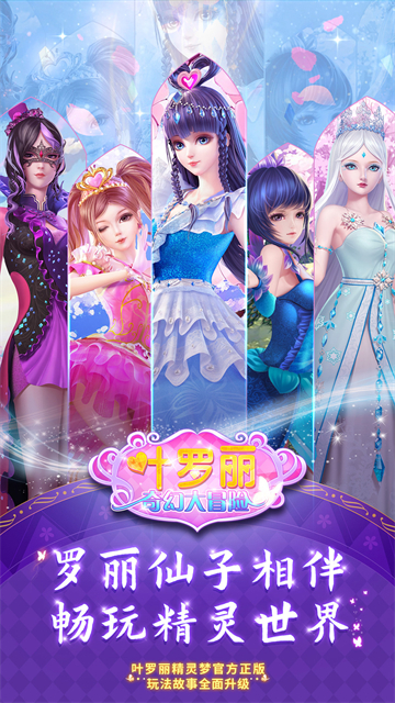 叶罗丽奇幻大冒险游戏